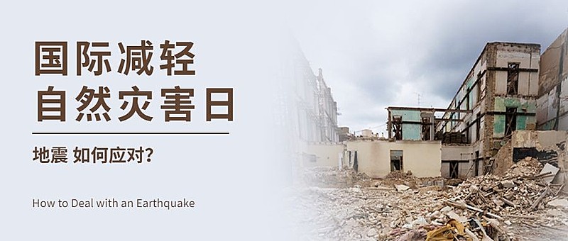 国际自然灾害减轻日减灾日公众号首图