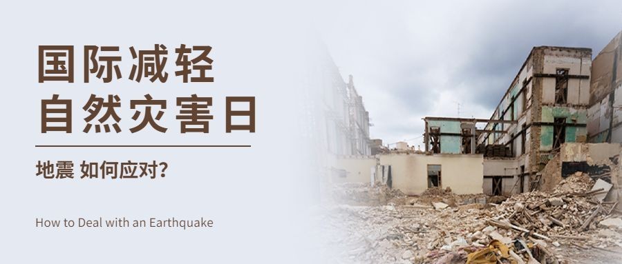 国际自然灾害减轻日减灾日公众号首图