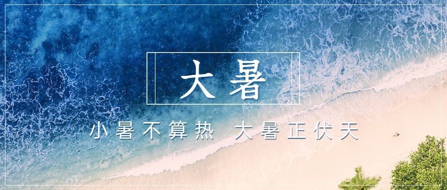 大暑节气祝福实景夏天公众号首图预览效果