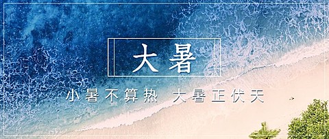 大暑节气祝福实景夏天公众号首图