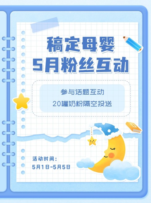 母婴粉丝互动活动宣传小红书封面套装预览效果