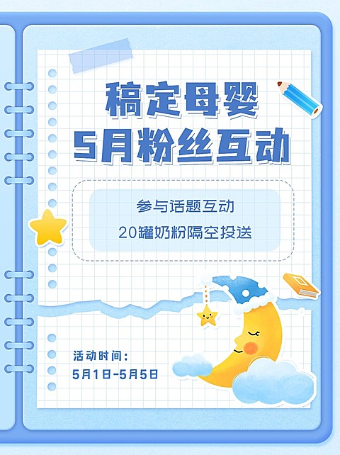 母婴粉丝互动活动宣传小红书封面套装