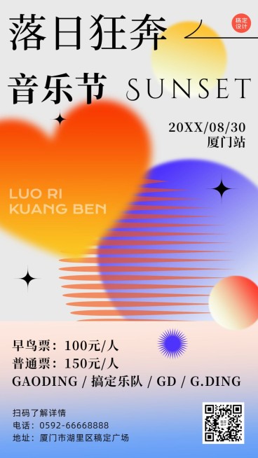 简约时尚风音乐节活动宣传海报预览效果