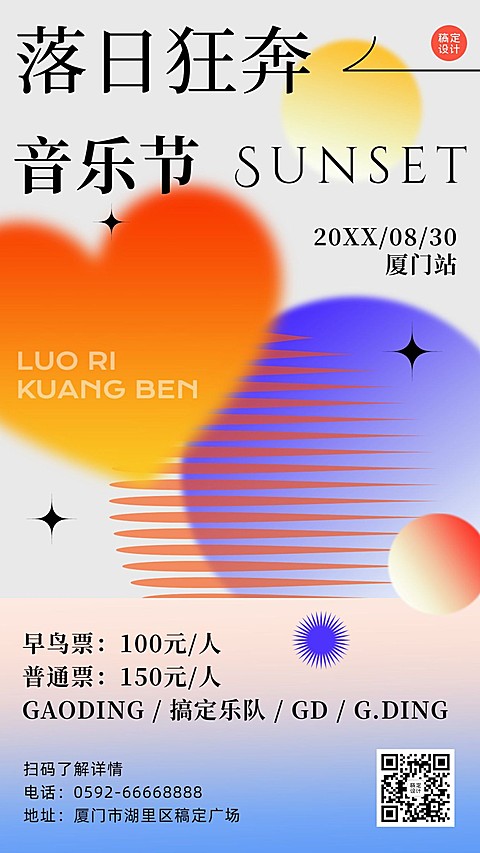 简约时尚风音乐节活动宣传海报