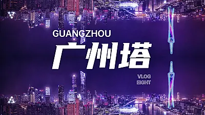 旅游分享vlog记录横版视频封面生活娱乐