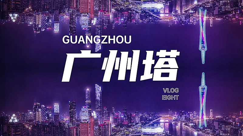 旅游分享vlog记录横版视频封面生活娱乐