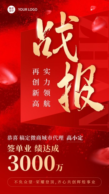 微商代理销售业绩表彰喜报战报红金风手机海报预览效果