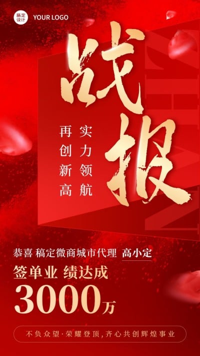 微商代理销售业绩表彰喜报战报红金风手机海报