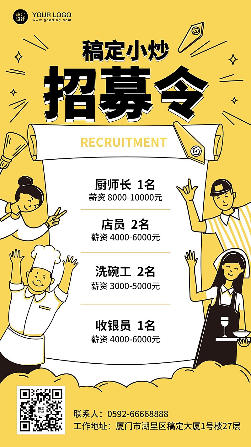 餐饮行业招聘手机海报