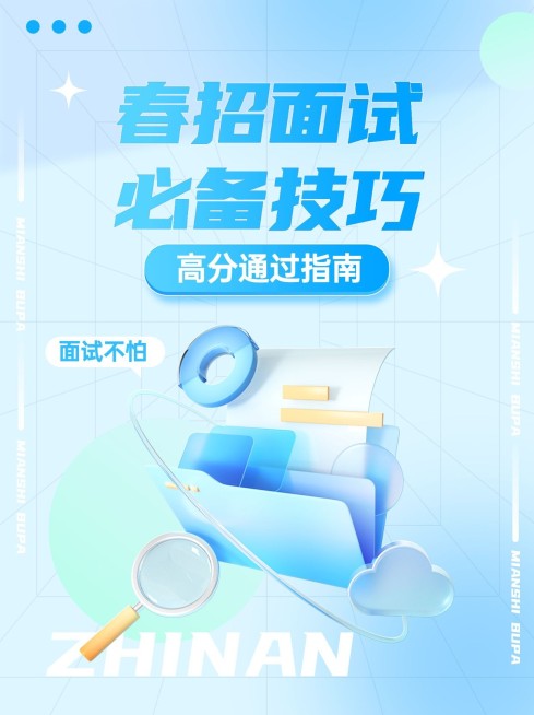 面试求职技巧攻略指南小红书封面预览效果