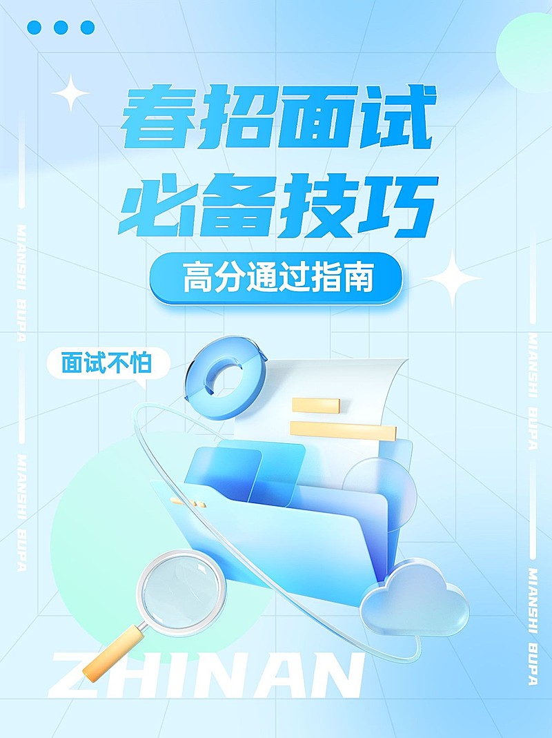 面试求职技巧攻略指南小红书封面