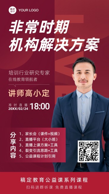 疫情企业机构讲师直播课程海报预览效果
