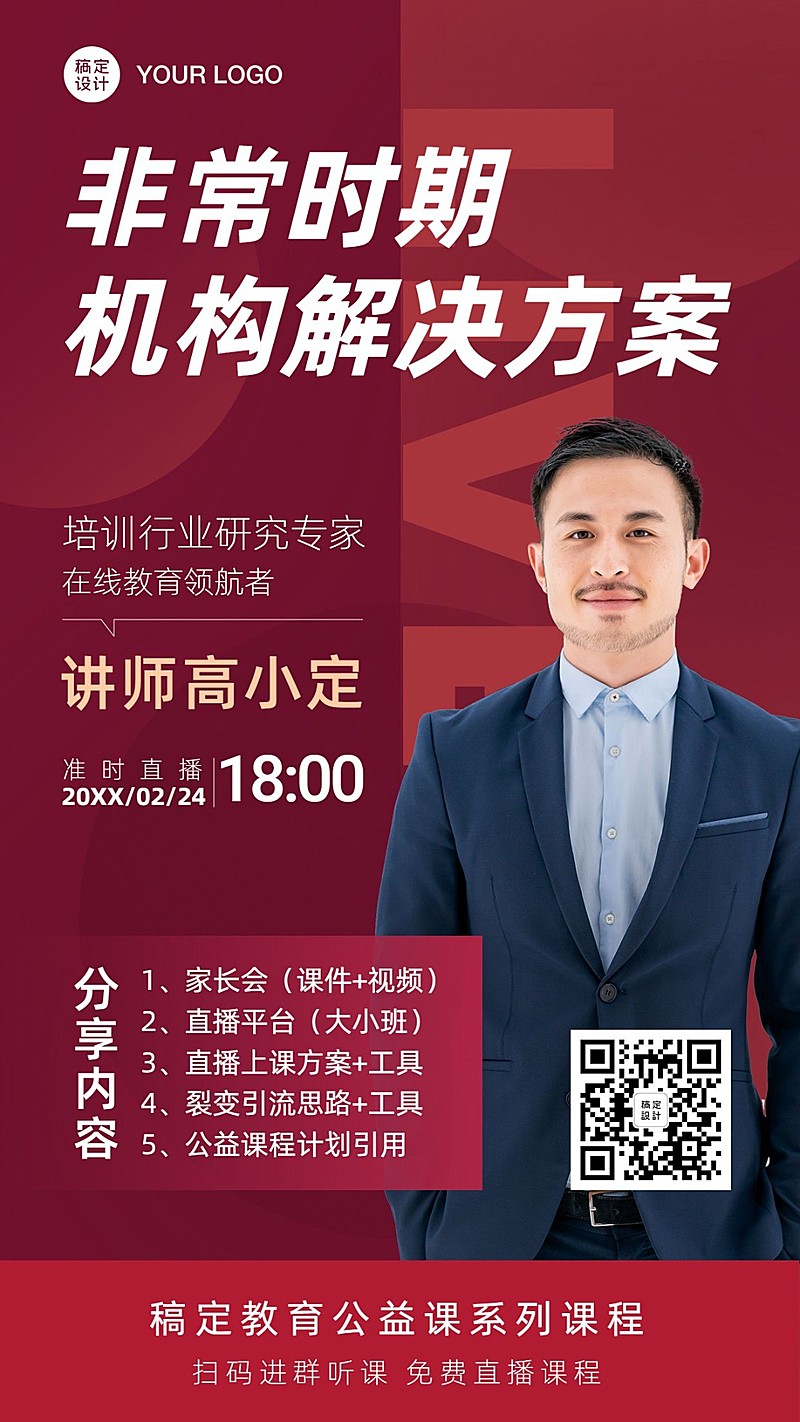 疫情企业机构讲师直播课程海报