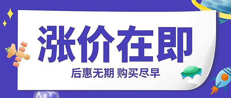 六一儿童节涨价通知公众号首图