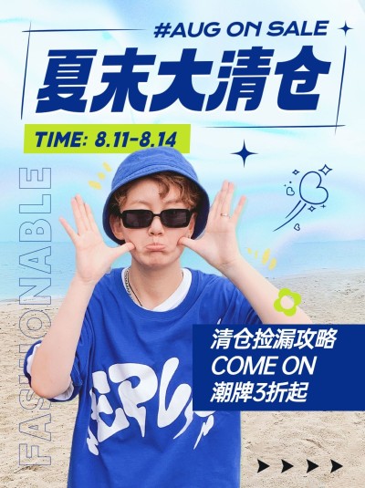 杂志风大字服饰箱包男装夏季清仓换季打折活动小红书封面