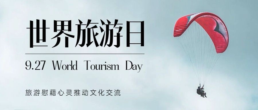 旅游出行世界旅游日宣传推广实景公众号首图