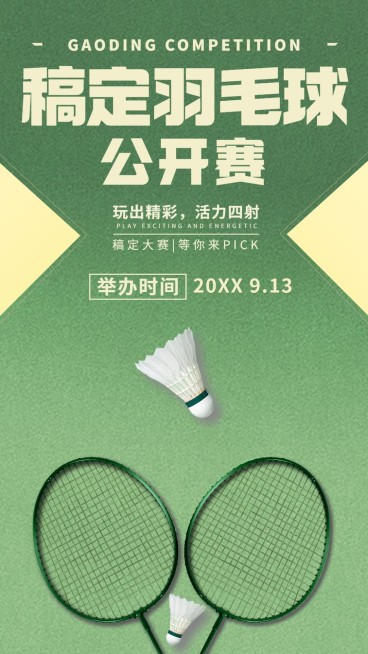 羽毛球运动赛事宣传海报预览效果