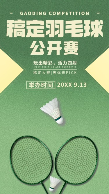 羽毛球运动赛事宣传海报