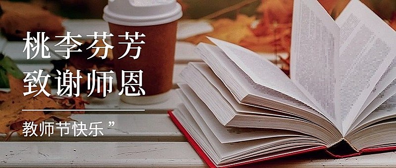 教师节祝福书本实景合成公众号首图