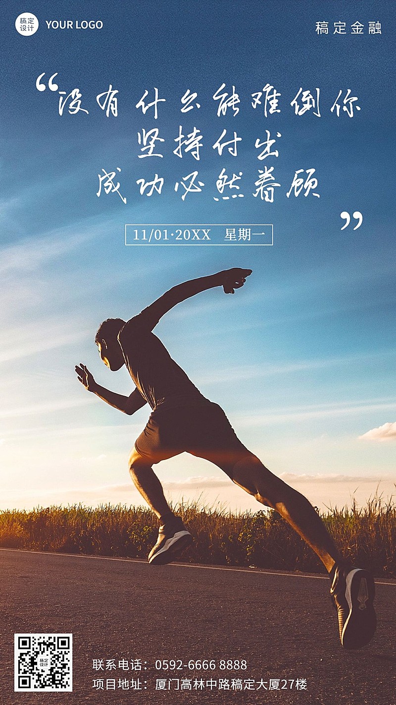 金融保险日签正能量实景跑步海报