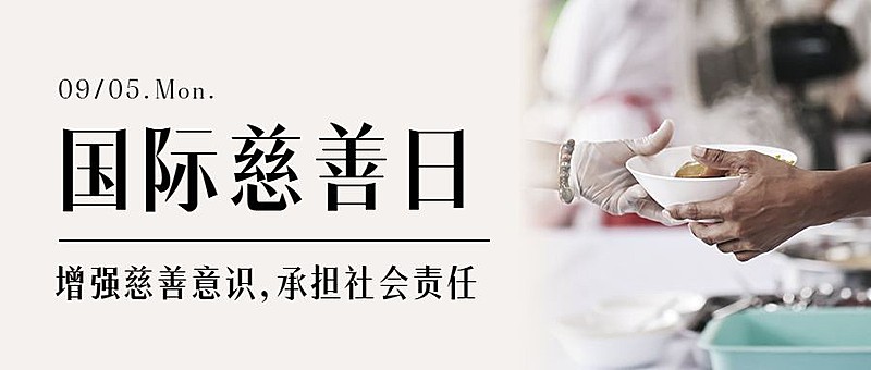 国际慈善日公益爱心实景公众号首图