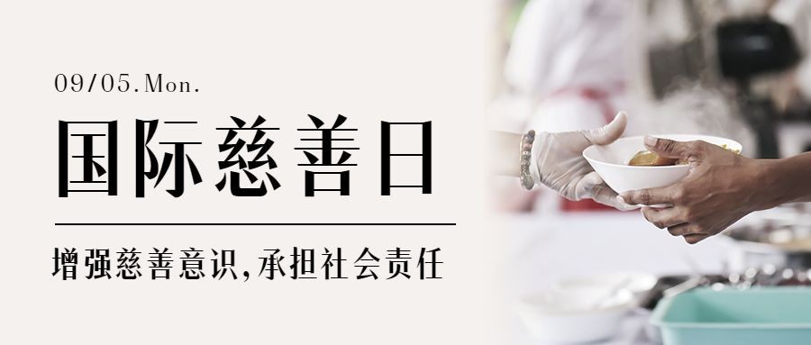 国际慈善日公益爱心实景公众号首图