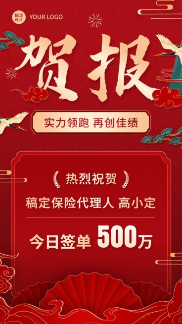 金融保险签单业绩表彰喜报大字喜庆手机海报预览效果
