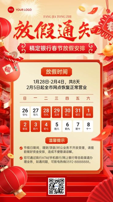 春节金融银行放假通知公告3D喜庆手机海报预览效果