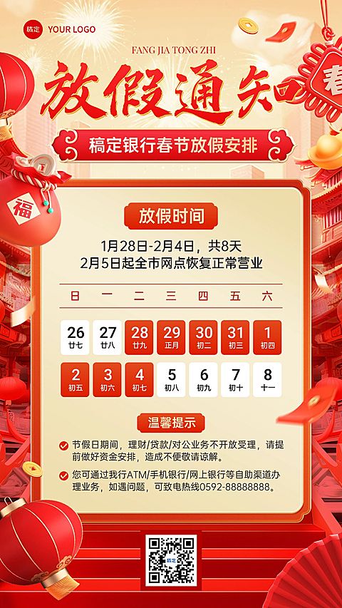 春节金融银行放假通知公告3D喜庆手机海报