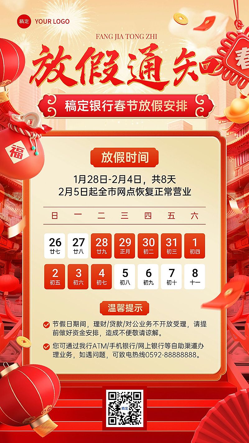 春节金融银行放假通知公告3D喜庆手机海报