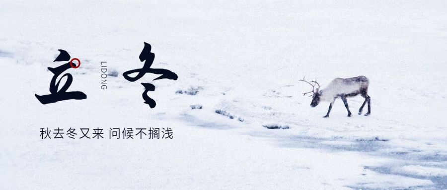 立冬节气全屏雪景麋鹿脚印祝福公众号首图