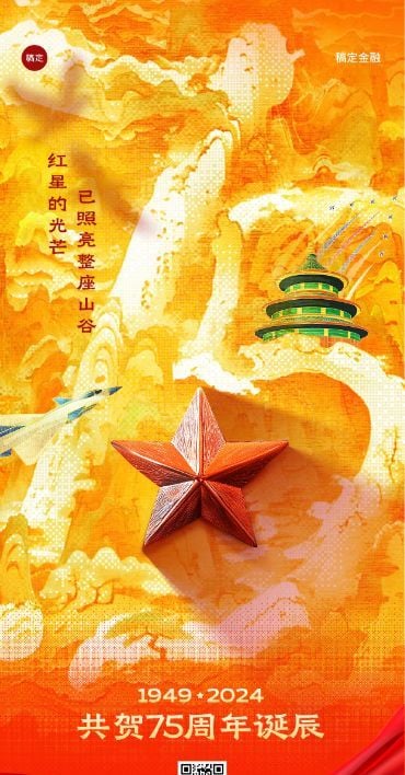 国庆节75周年金融保险节日祝福全屏竖版海报AIGC