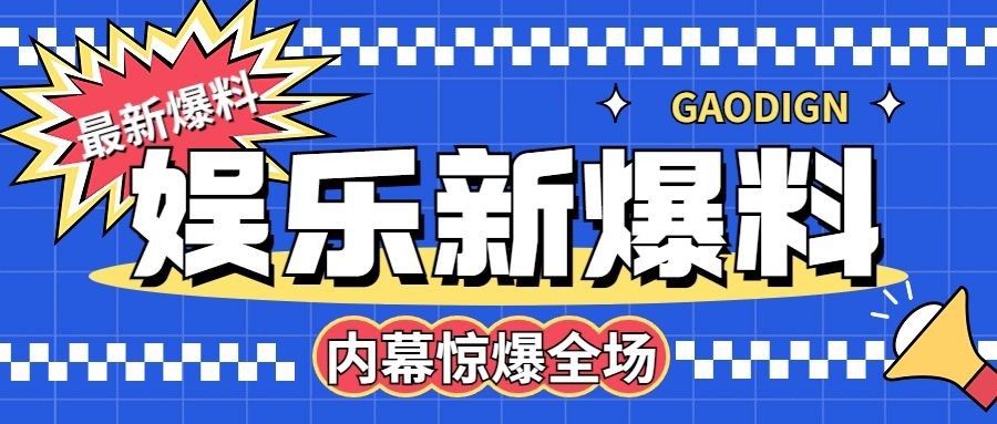 娱乐吃瓜宣传微信公众号首图预览效果