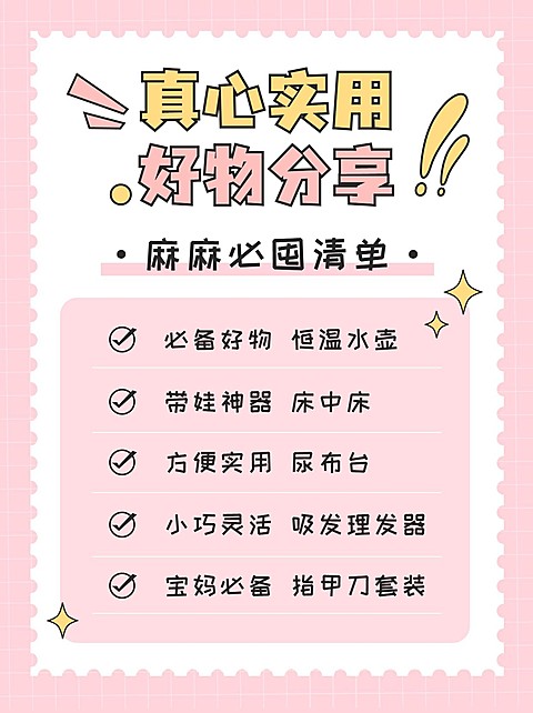 可爱清新甜美风母婴宝妈带娃用品小红书配图
