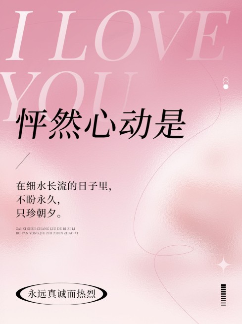 520情人节节点祝福浪漫文案小红书配图预览效果