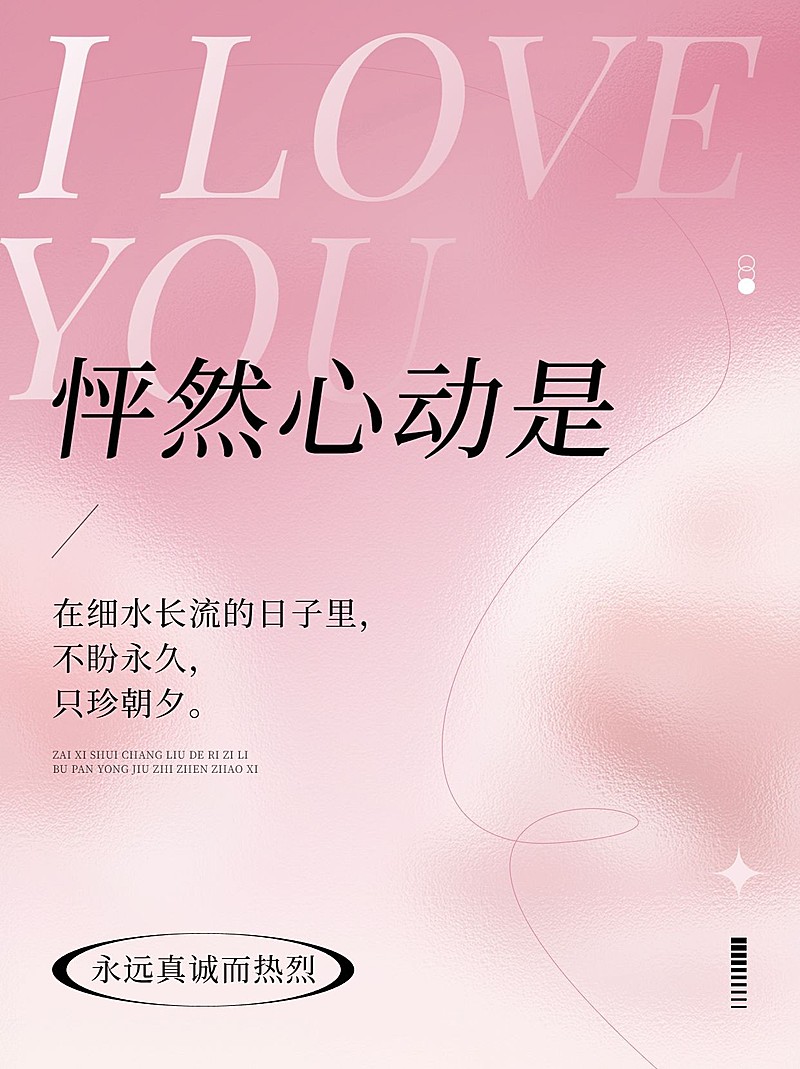 520情人节节点祝福浪漫文案小红书配图