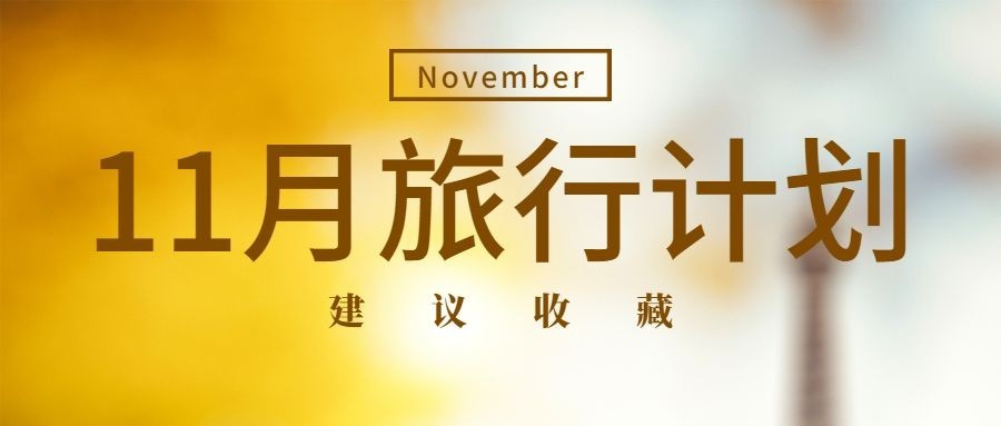 十一月初旅行指南实景公众号首图预览效果