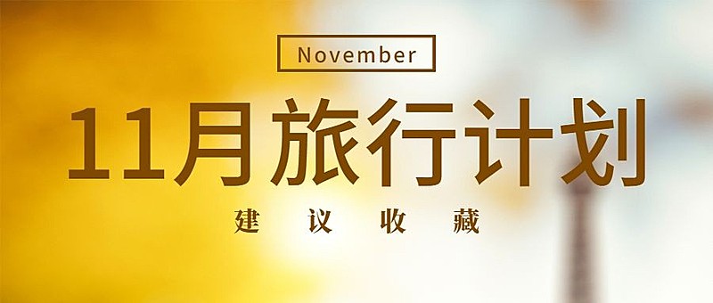 十一月初旅行指南实景公众号首图