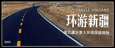 旅游出行线路营销实景公众号首图