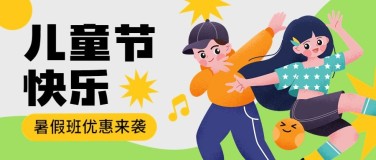 六一儿童节美术暑假班报名/开班通知公众号首图
