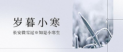 小寒节气祝福问候日签公众号首图