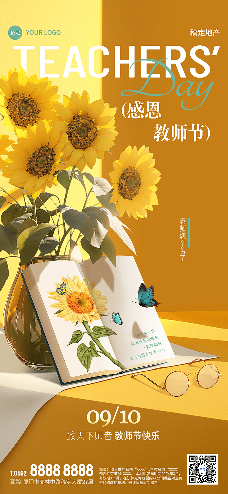 教师节房地产节日祝福问候文艺唯美全屏竖版海报AIGC