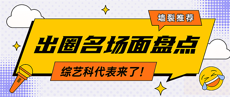 综艺风醒目大字公众号首图