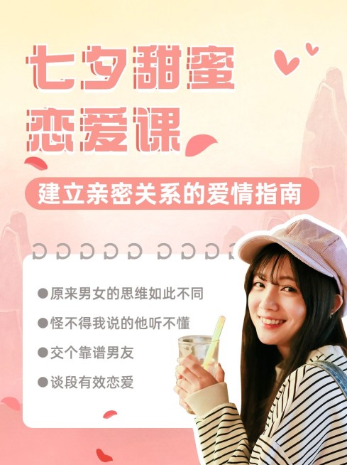 七夕情人节恋爱指南小红书配图预览效果