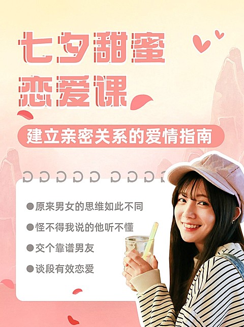 七夕情人节恋爱指南小红书配图