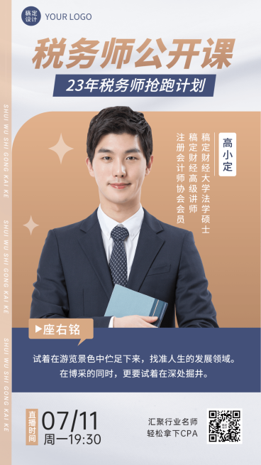税务师公开课商务风讲师介绍讲师海报预览效果