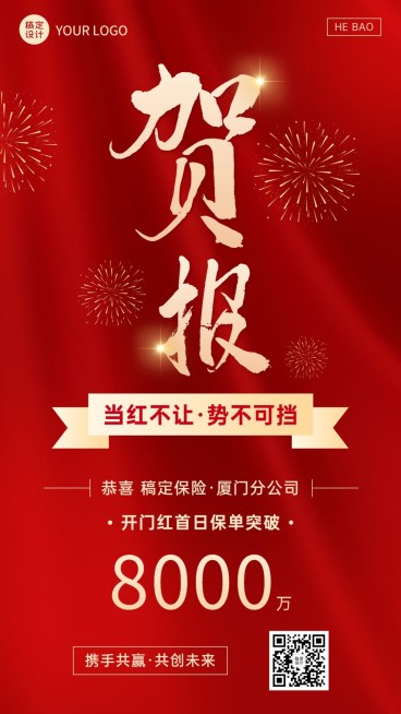 金融保险开门红出单业绩表彰贺报喜报手机海报预览效果