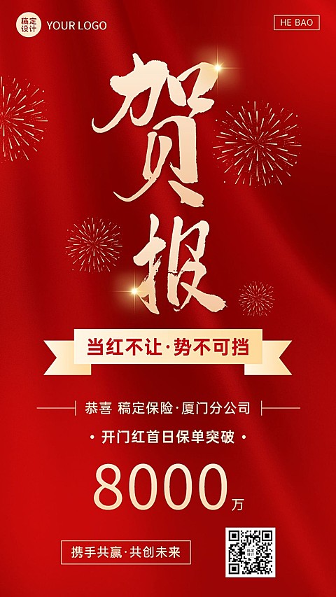 金融保险开门红出单业绩表彰贺报喜报手机海报