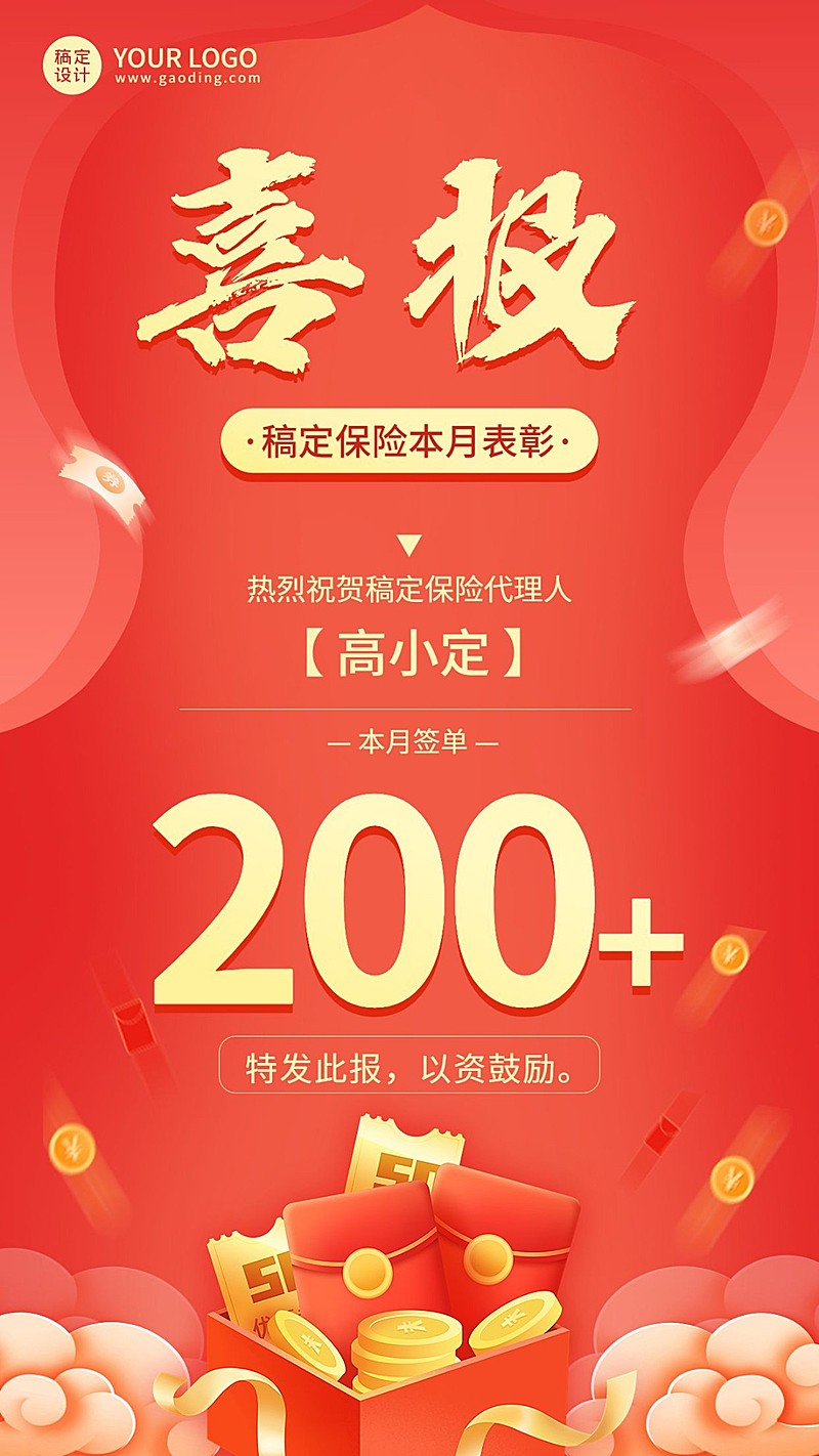 金融保险代理人销售业绩表彰喜报插画手机海报