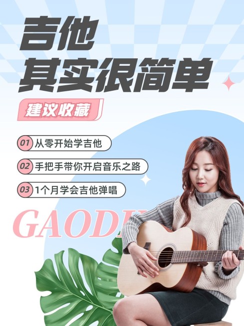 成人职业教育吉他学习小红书配图预览效果